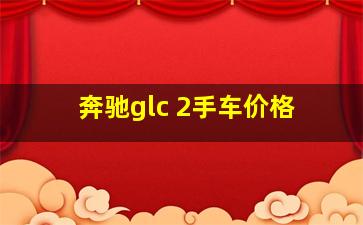 奔驰glc 2手车价格